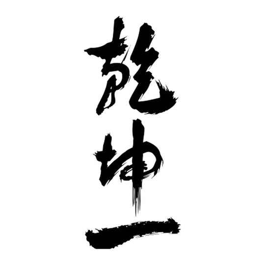 乾坤一 品牌標誌 logo