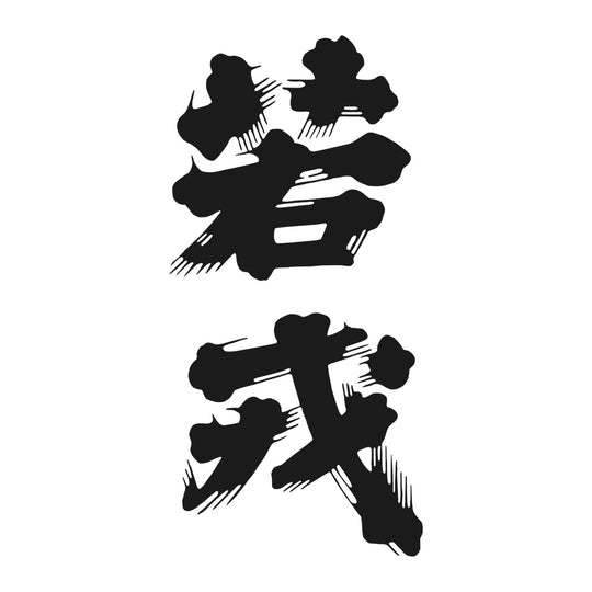 若戎 品牌標誌 logo