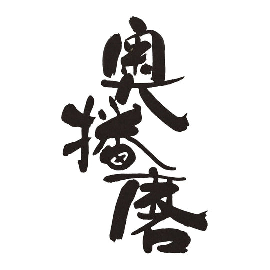 奧播磨 品牌標誌 logo