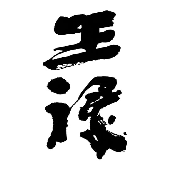王祿 品牌標誌 logo