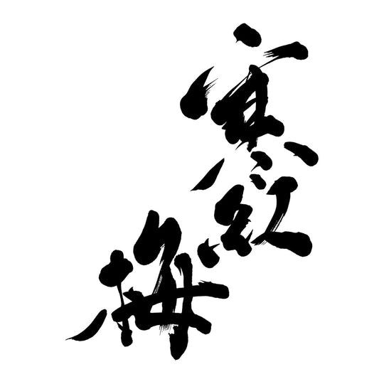 寒紅梅 品牌標誌 logo