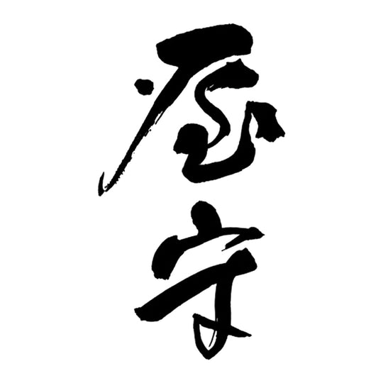 屋守 品牌標誌 logo