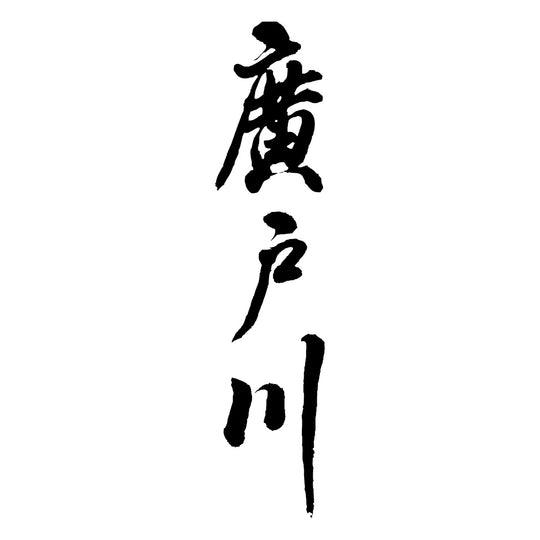 廣戶川 品牌標誌 logo