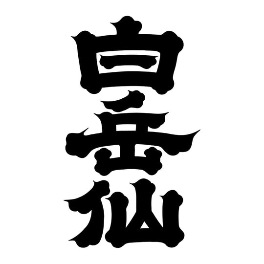 白岳仙 品牌標誌 logo
