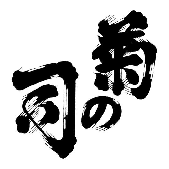 菊之司 品牌標誌 logo