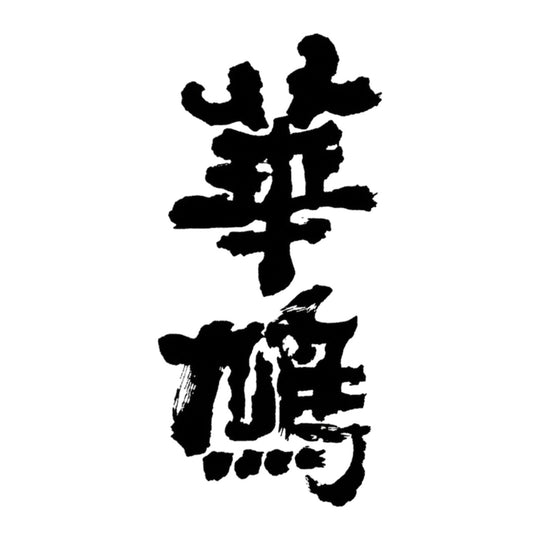 華鳩 品牌標誌 logo