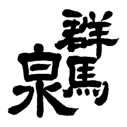 群馬泉 品牌標誌 logo
