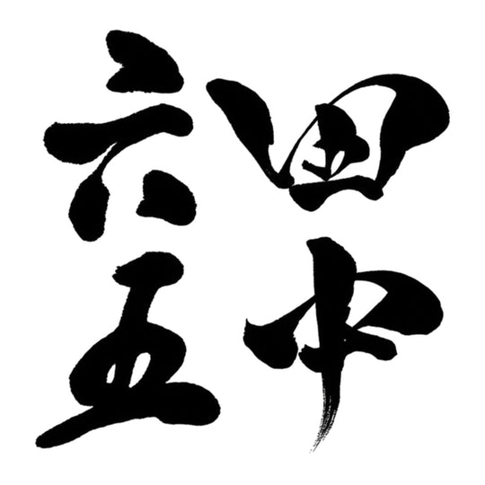 田中六五 品牌標誌 logo