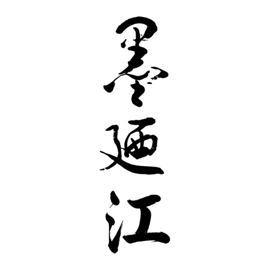 墨廷江 品牌標誌 logo