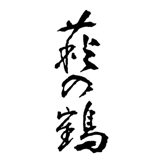 萩之鶴 品牌標誌 logo