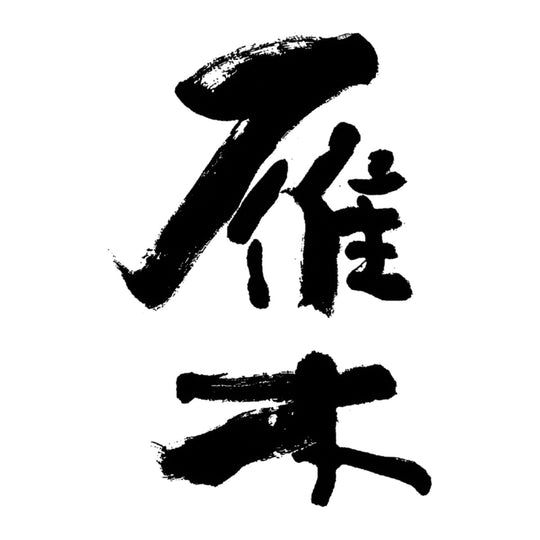 雁木 品牌標誌 logo