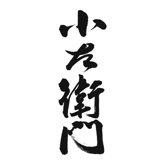 小左衛門 品牌標誌 logo