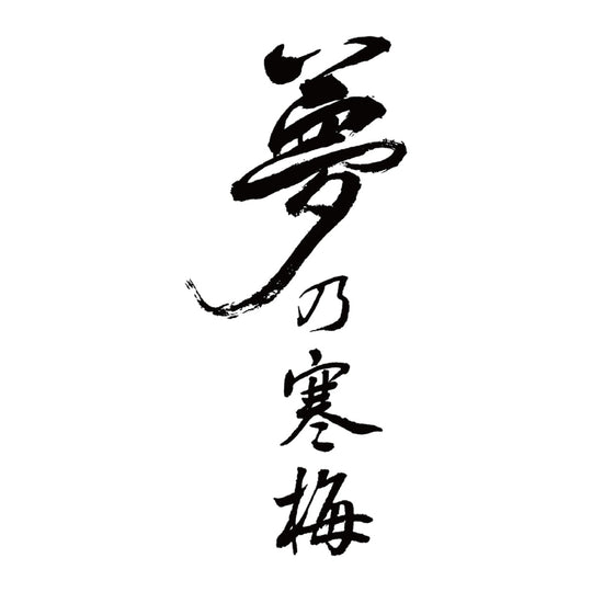 夢乃寒梅 品牌標誌 logo