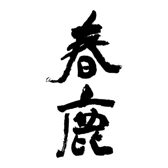 春鹿 品牌標誌 logo