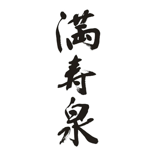 滿壽泉 品牌標誌 logo