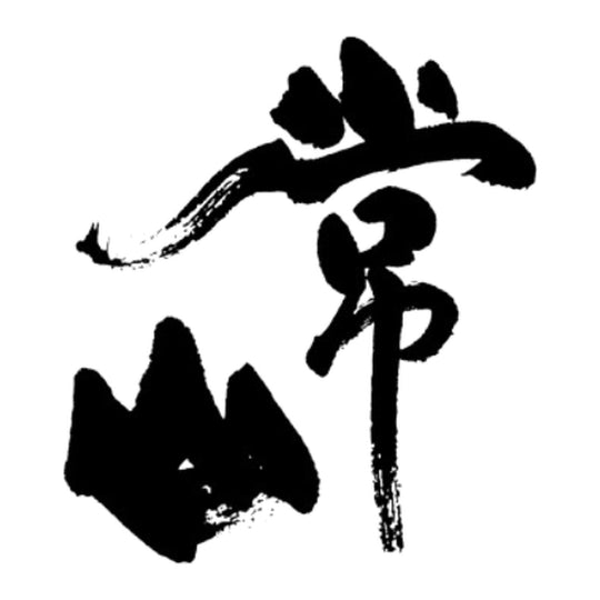 常山 品牌標誌 logo