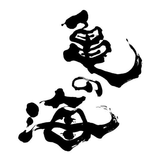 龜之海 品牌標誌 logo