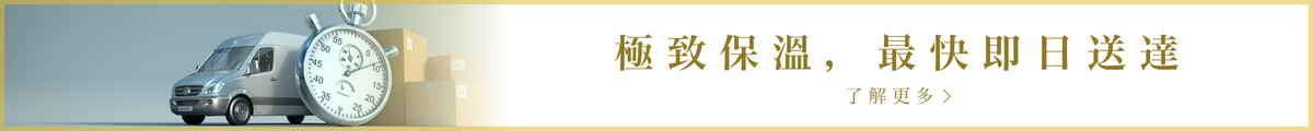 極致保溫，最快即日送達。