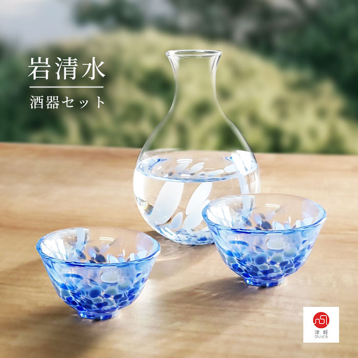 日本津輕琉璃 手作岩清水清酒杯壺 酒具套裝