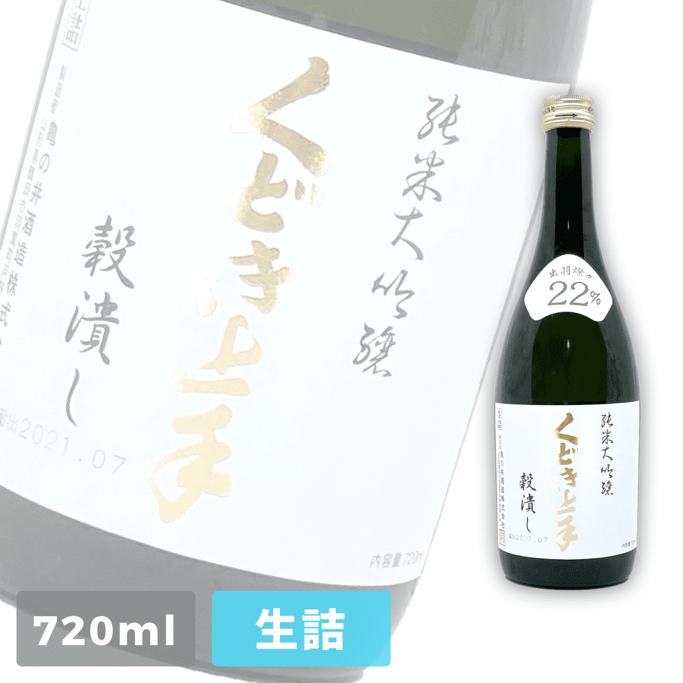 くどき上手 出羽燦々 22 穀潰し 純米大吟釀 生詰 720ml
