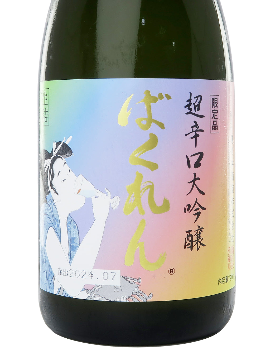 くどき上手 限定品 虹色ばくれん 出羽の里33 超辛口 大吟酿 生詰 720ml