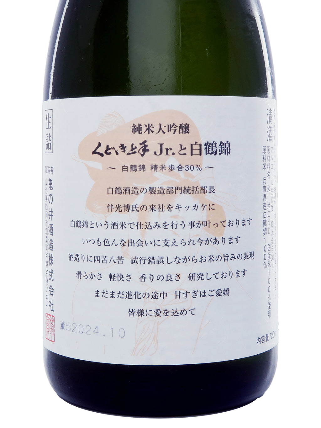くどき上手 Jr. と白鶴錦 純米大吟釀 生詰 720ml