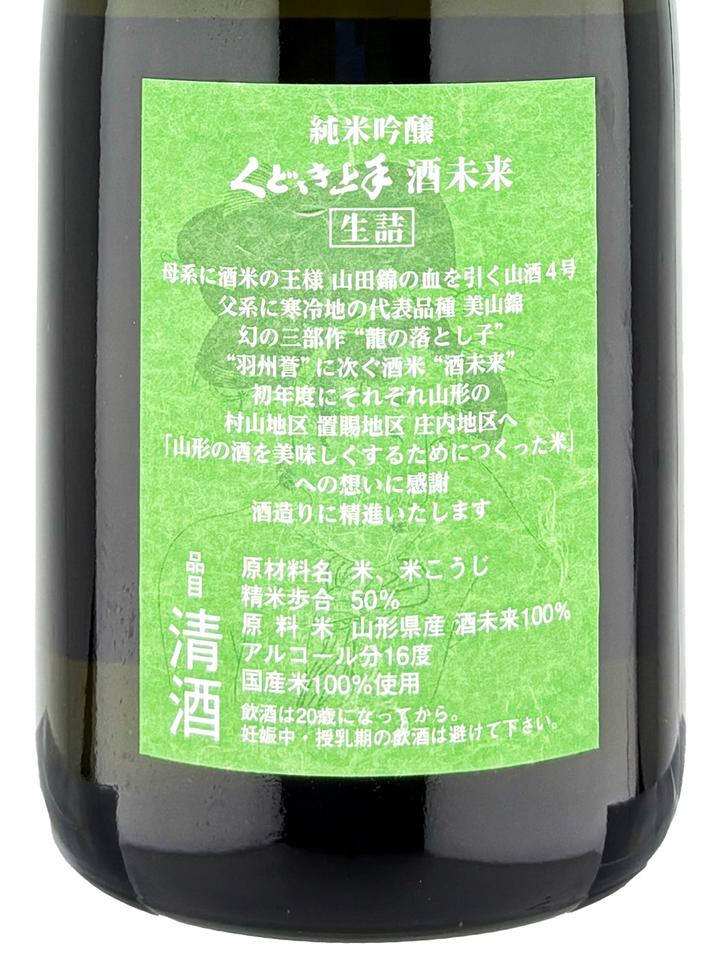 くどき上手 酒未來 純米吟釀 生詰 720ml