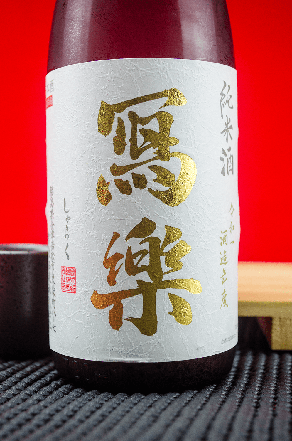 寫樂 純愛仕込 純米酒 720ml