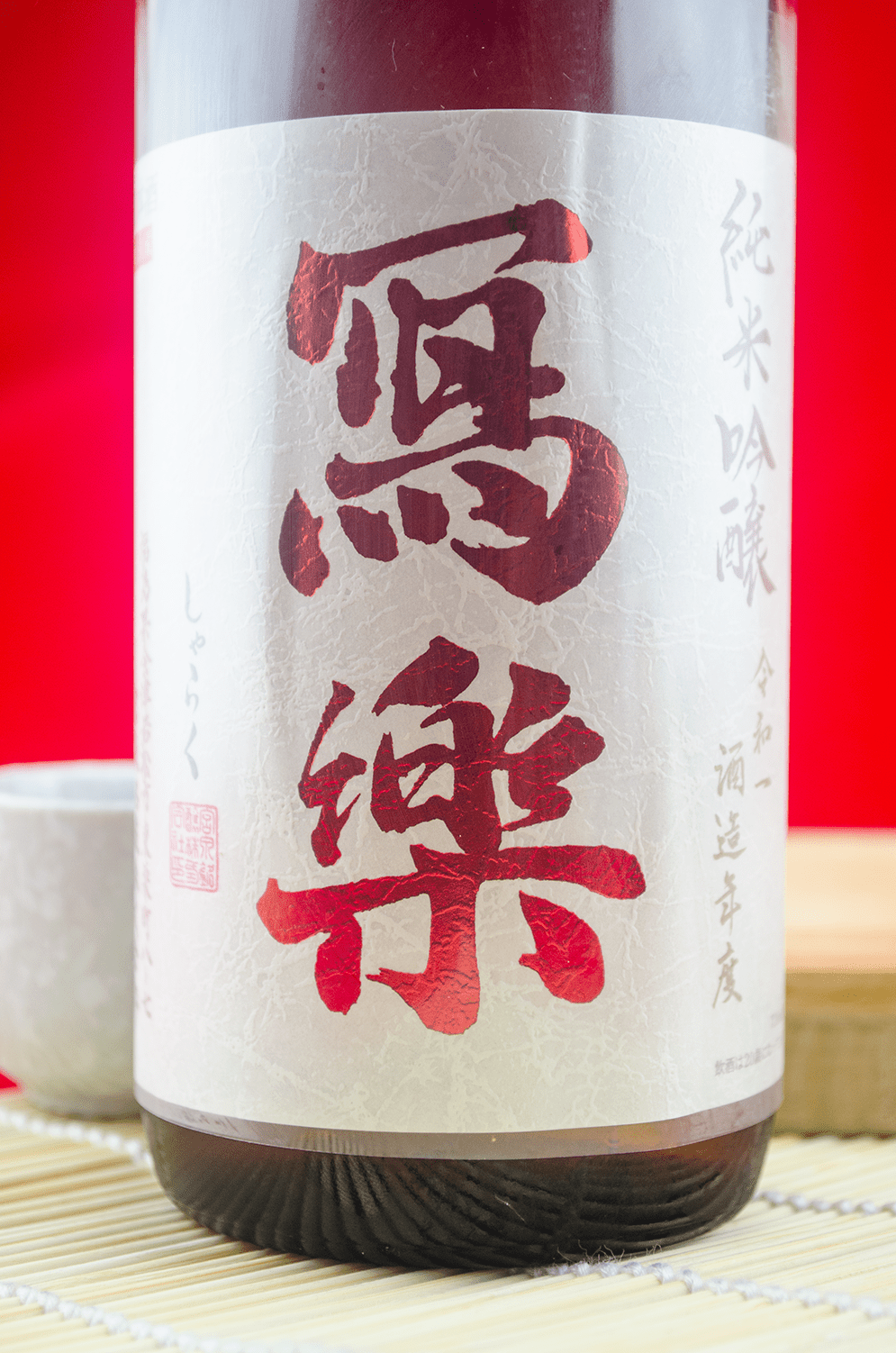 寫樂 備前雄町 純米吟釀 720ml