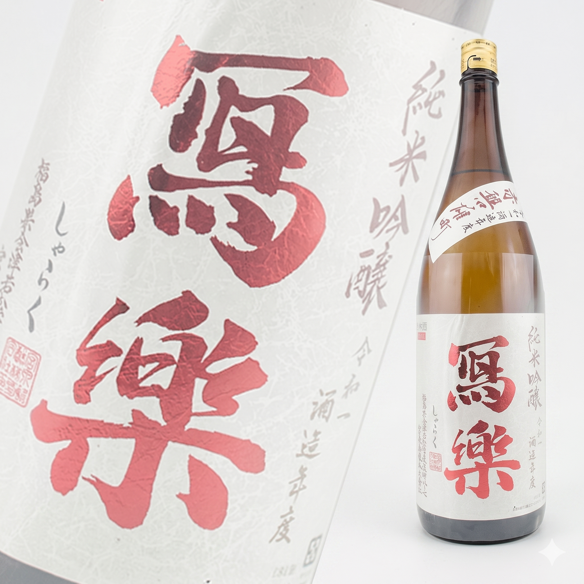 寫樂 赤磐雄町 純米吟釀 1800ml