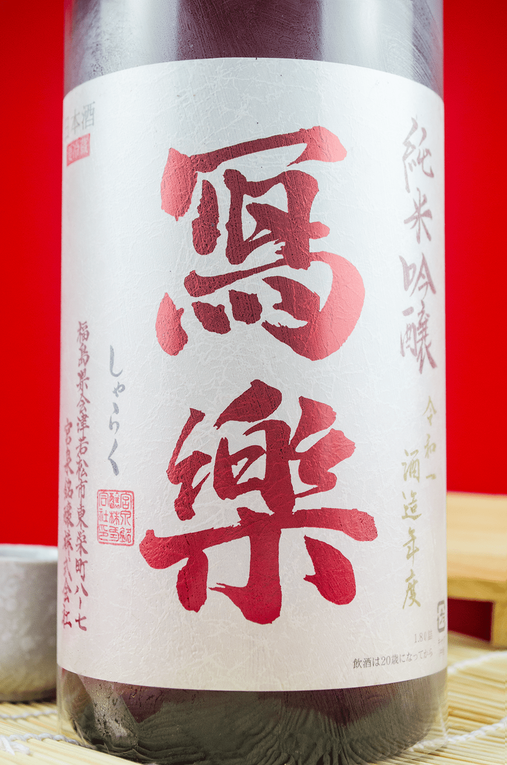 寫樂 赤磐雄町 純米吟釀 1800ml