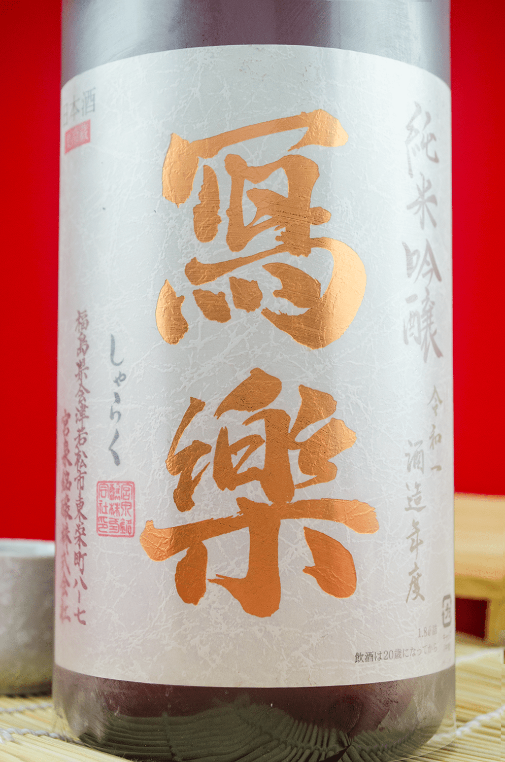寫樂 純愛仕込 純米吟釀 1800ml