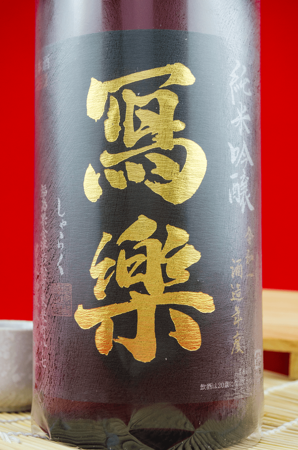 寫樂 播州山田錦 純米吟釀 1800ml