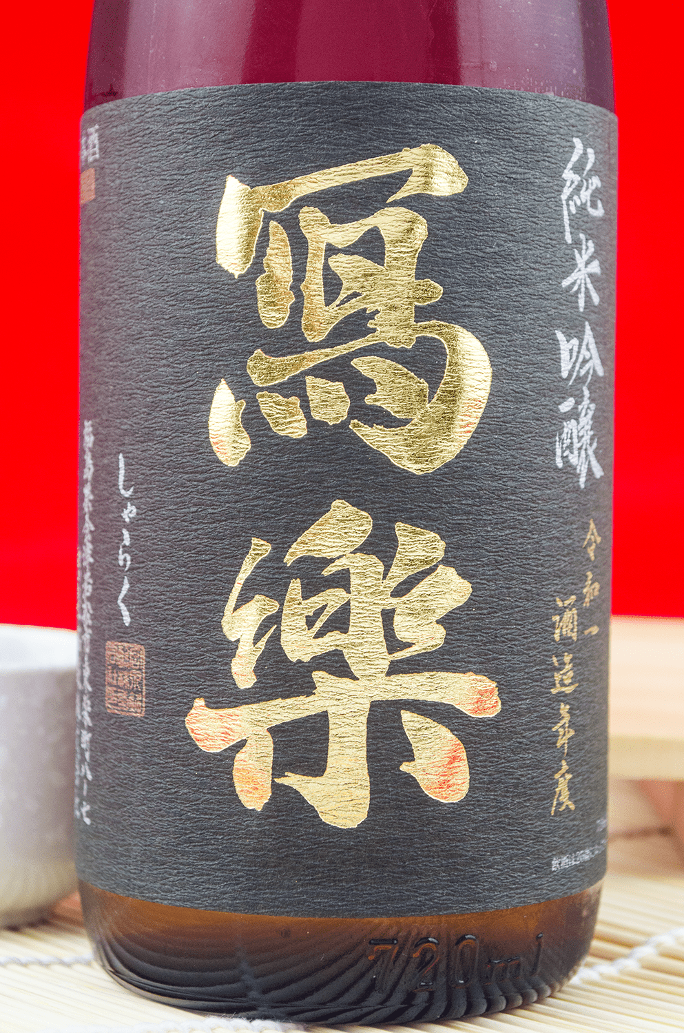 寫樂 吉川山田錦 純米吟釀 720ml