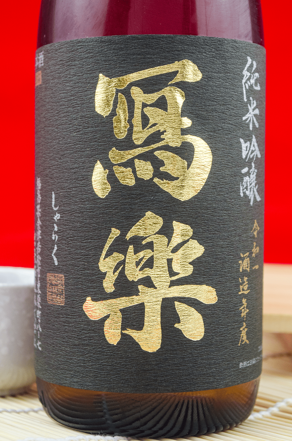 寫樂 東条山田錦 純米吟釀 720ml