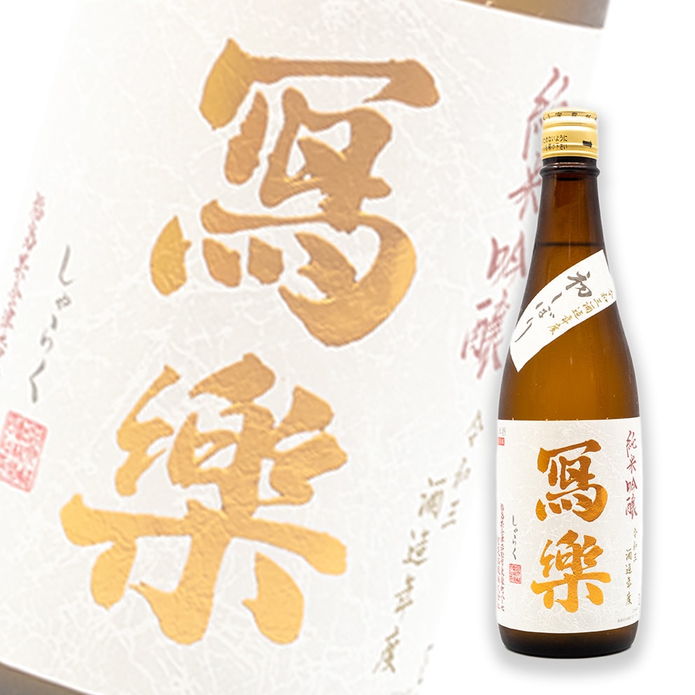 寫樂 初搾 純米吟釀 生酒 720ml