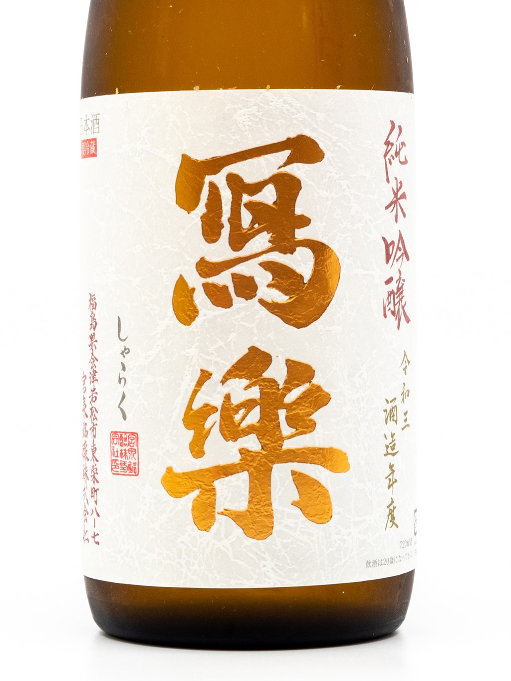 寫樂 初搾 純米吟釀 生酒 720ml
