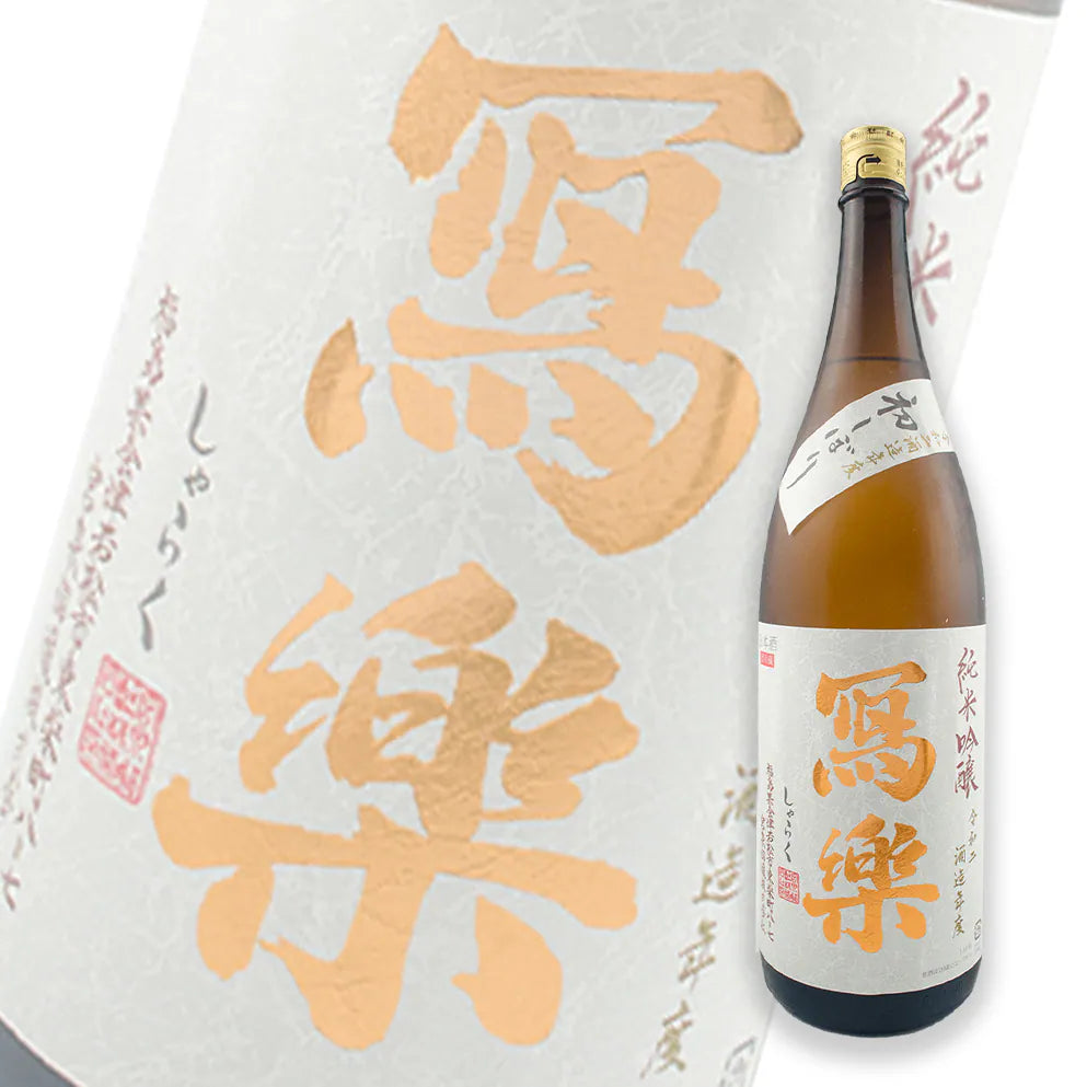 寫樂 初搾 純米吟釀 生酒 1800ml