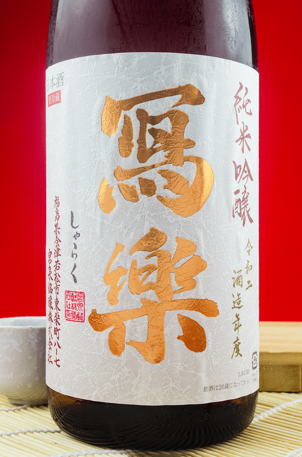 寫樂 初搾 純米吟釀 生酒 1800ml