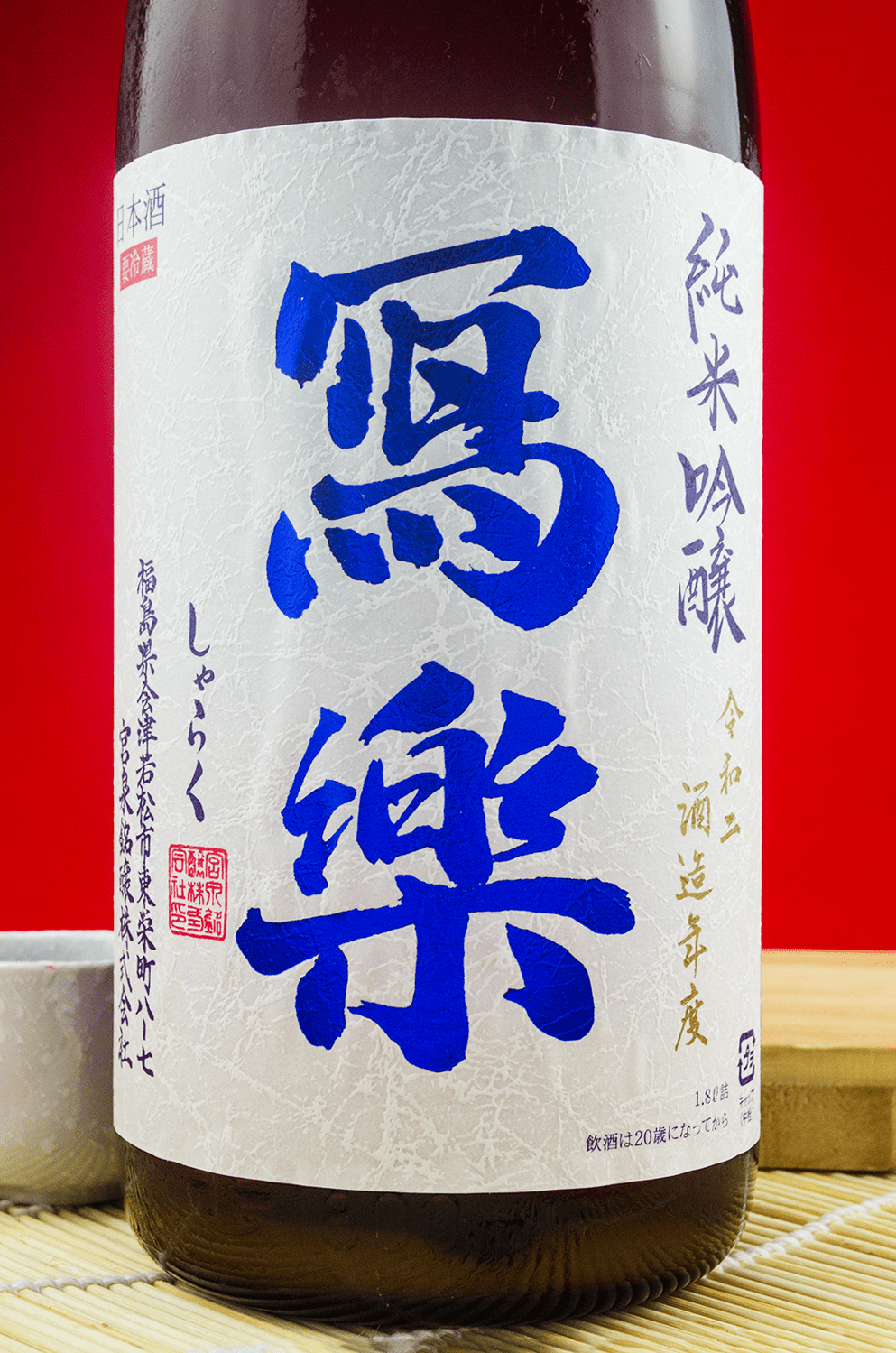 寫樂 おりがらみ(霞酒) 純米吟釀 生酒 1800ml