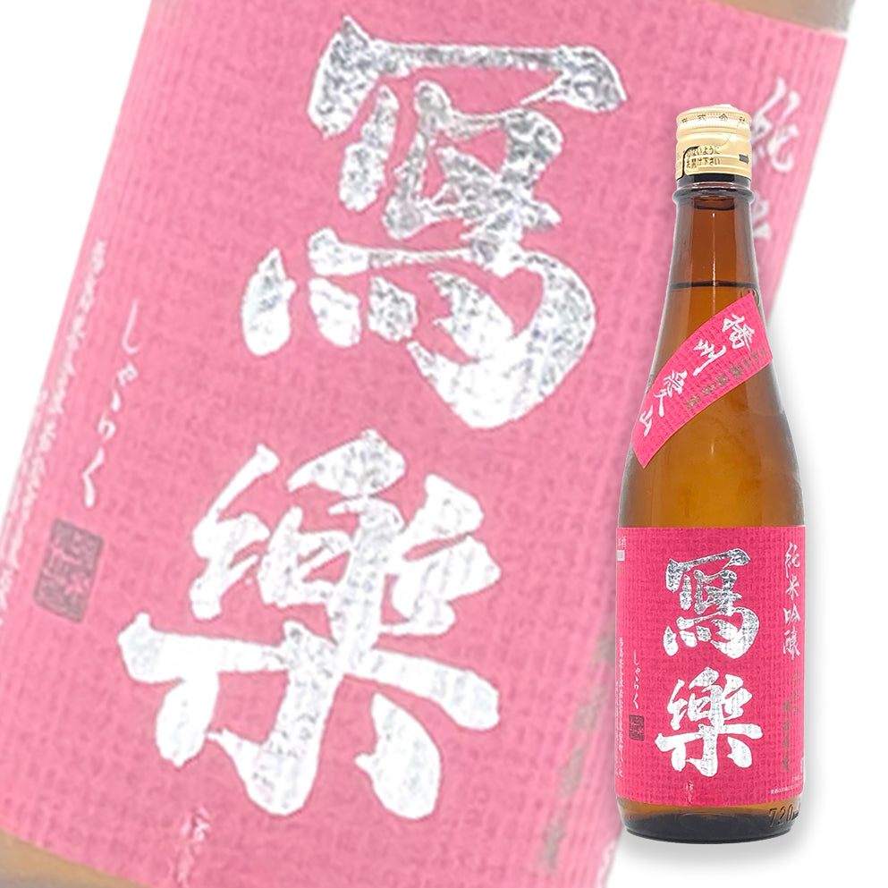 寫樂 播州愛山 純米吟釀 720ml