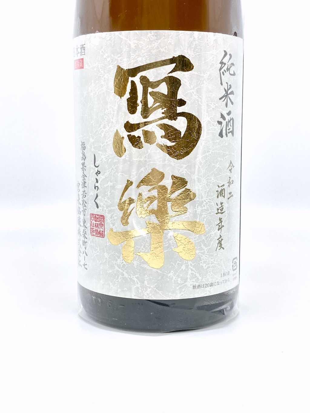 寫樂 純愛仕込 純米酒 1800ml