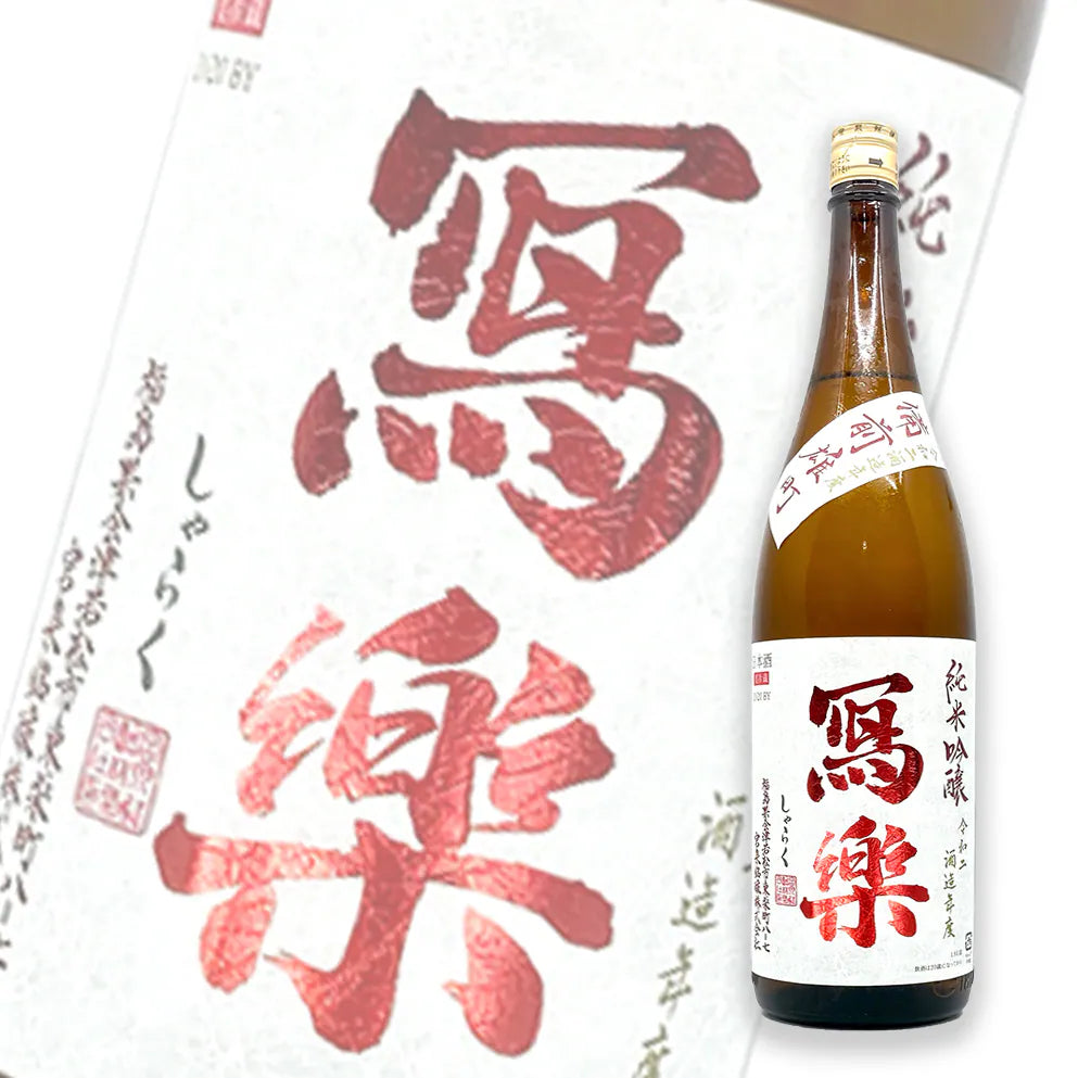 寫樂 備前雄町 純米吟釀 1800ml