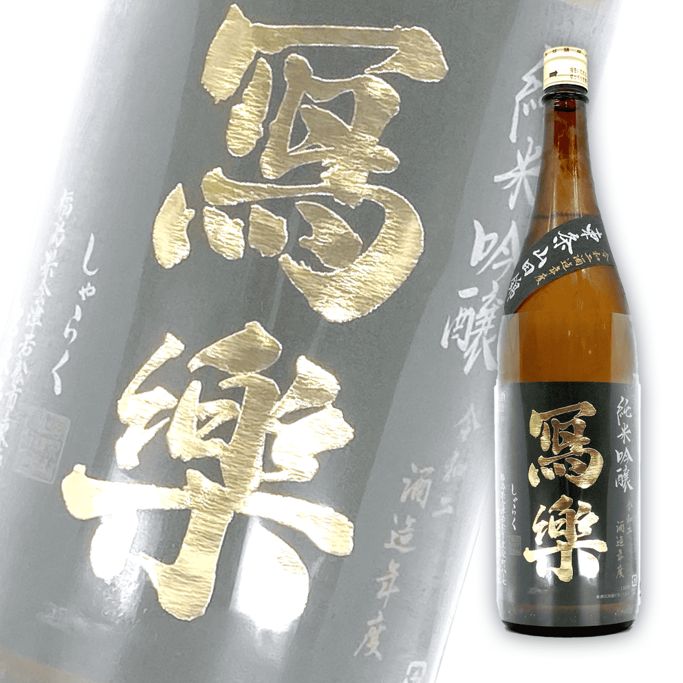寫樂 東条山田錦 純米吟釀 1800ml