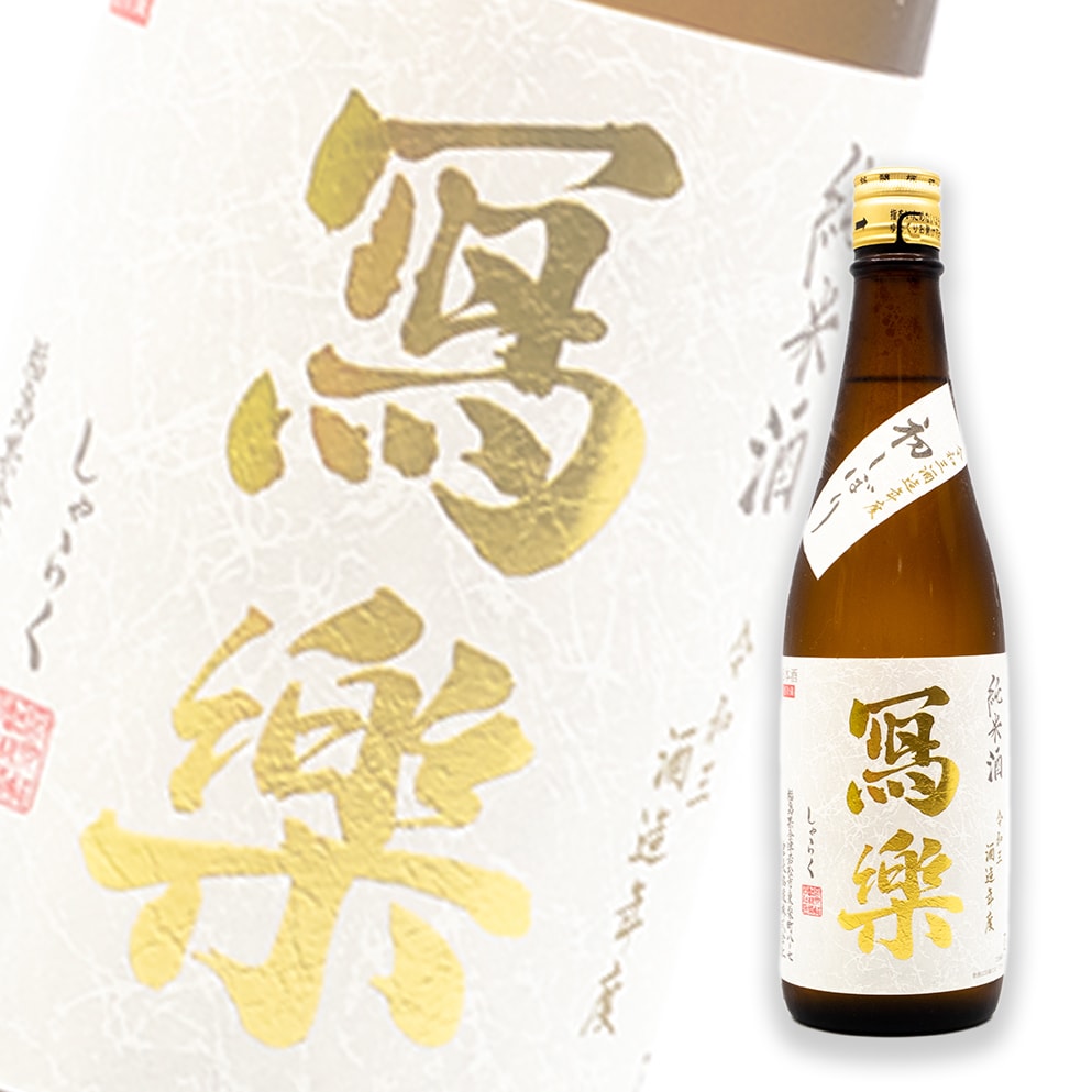 寫樂 初搾 純米 生酒 720ml