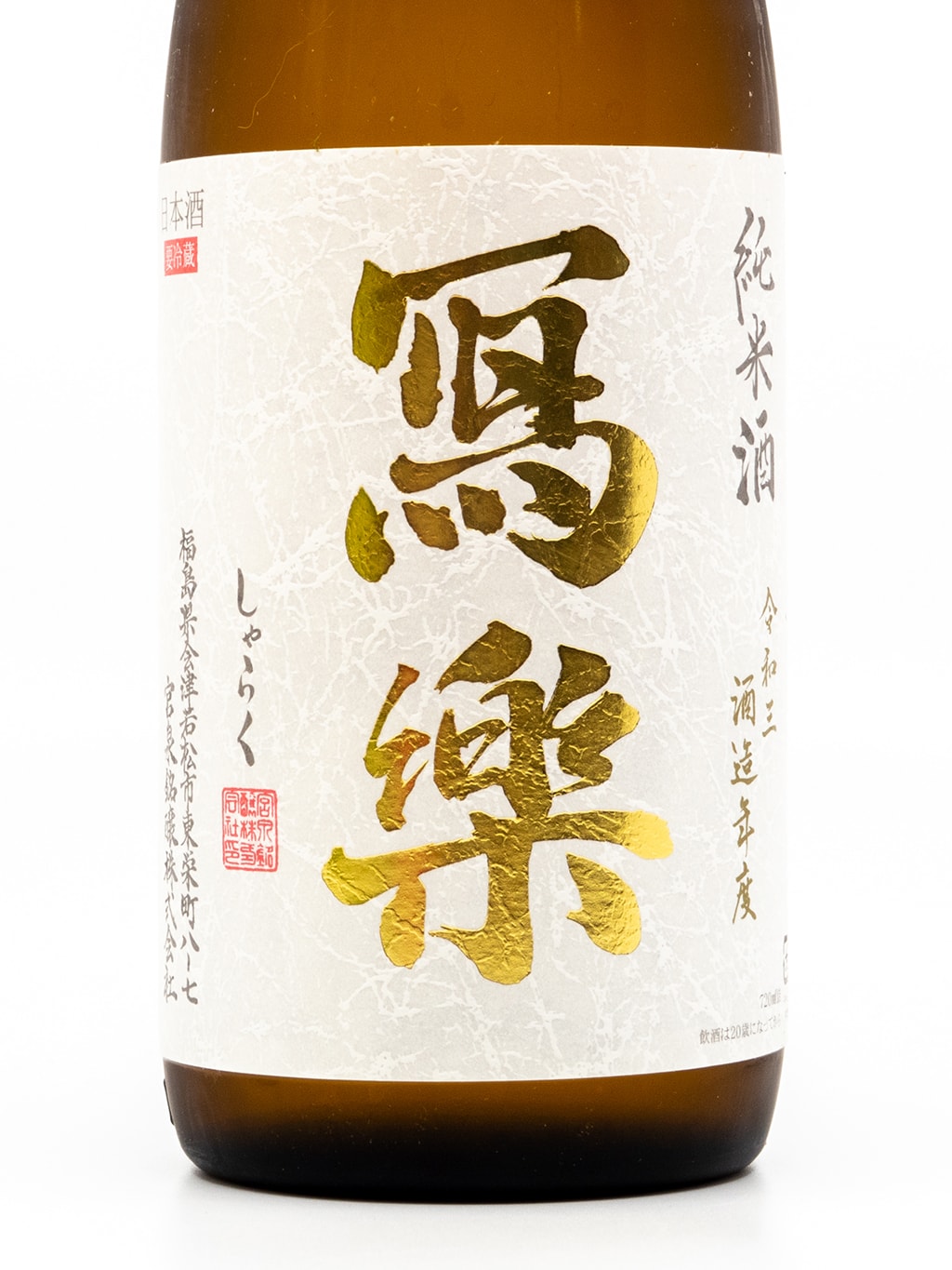 寫樂 初搾 純米 生酒 720ml