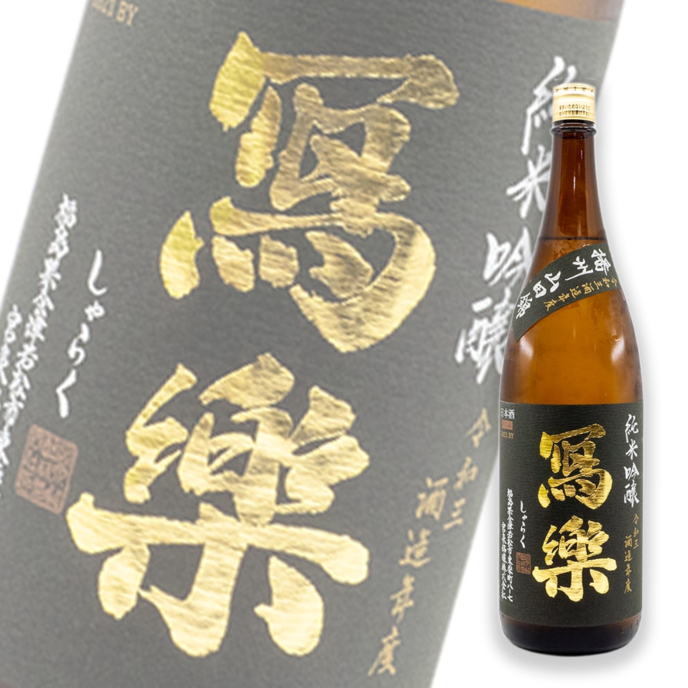 寫樂 播州山田錦 純米吟釀 生酒 1800ml