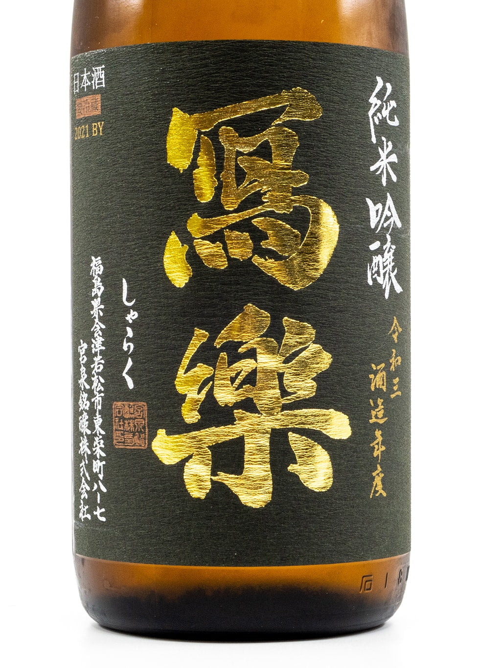 寫樂 播州山田錦 純米吟釀 生酒 1800ml