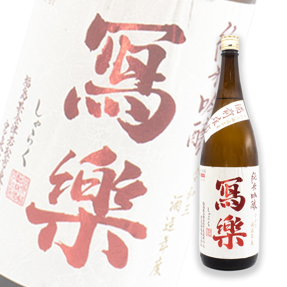 寫樂 備前雄町 純米吟釀 生酒 1800ml