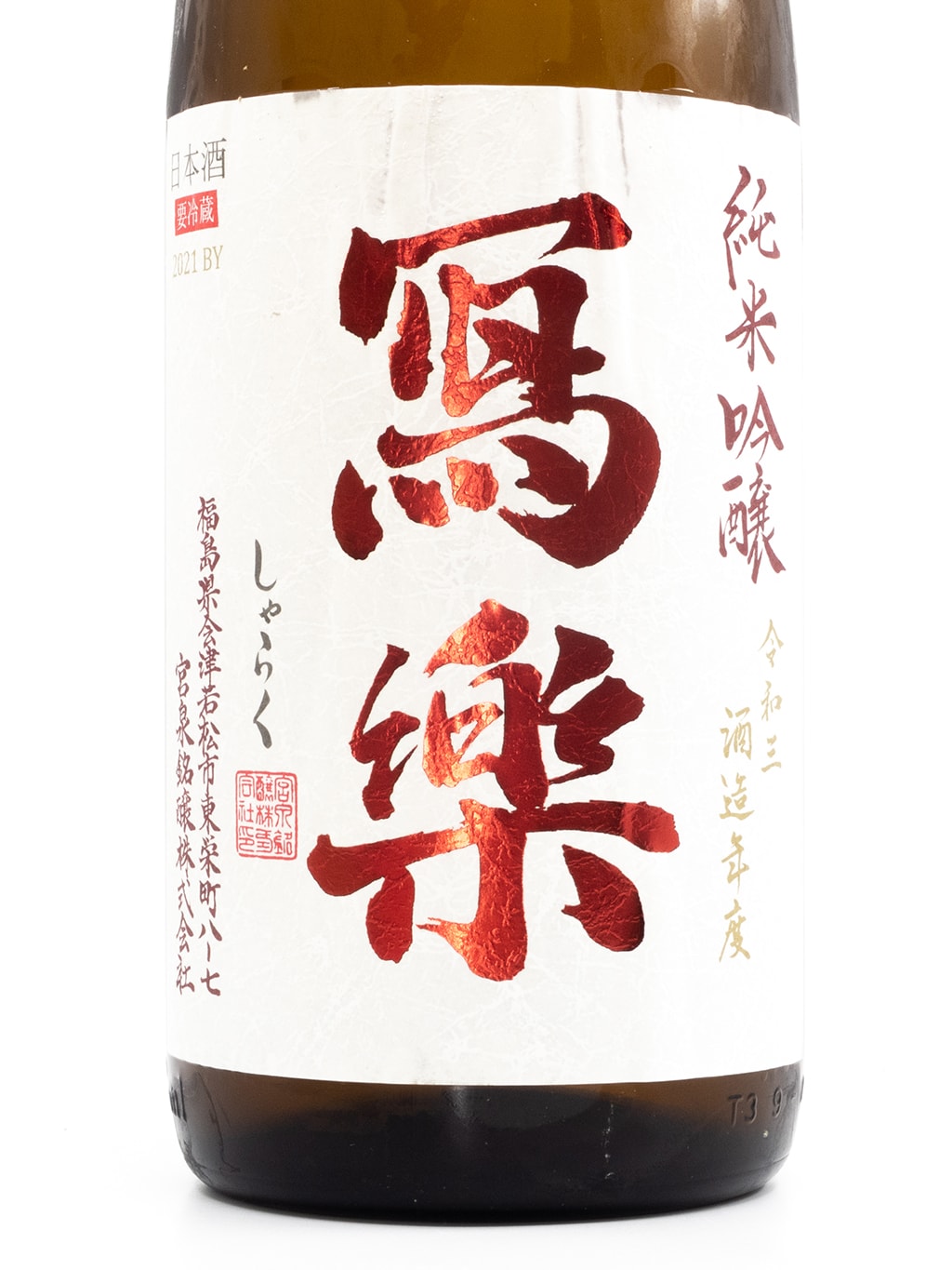 寫樂 備前雄町 純米吟釀 生酒 1800ml
